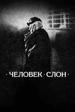 Человек-слон